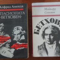 Книги за бележити музиканти и композитори, снимка 1 - Художествена литература - 21058672