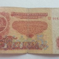 Банкнота От 5 Лева От 1974г. / 1974 5 Leva Banknote, снимка 2 - Нумизматика и бонистика - 15892192
