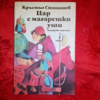 Цар с магарешки уши-Кръстьо Станишев, снимка 1 - Детски книжки - 19903162