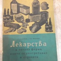 Книга "Лекарства в готова форма които...-Г.Тодоров"-126 стр., снимка 1 - Специализирана литература - 24933528