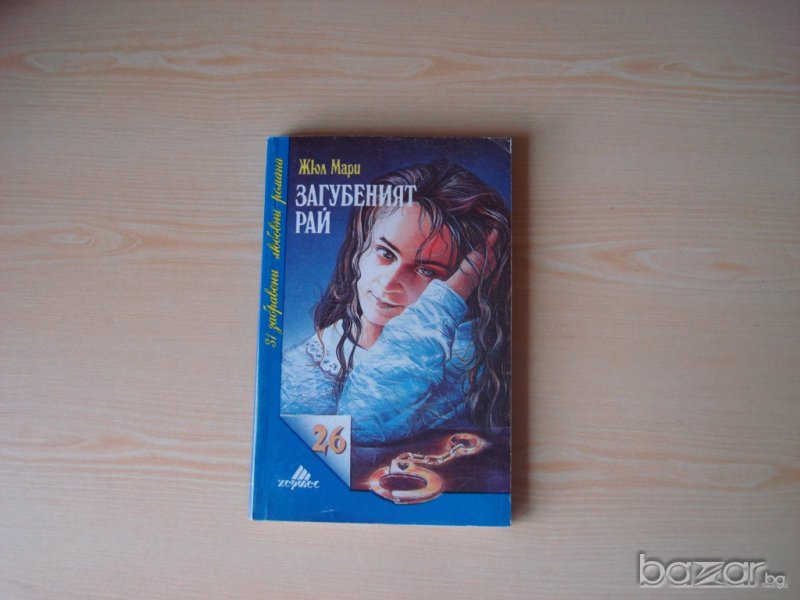 Загубеният Рай , Жюл Мари  , снимка 1