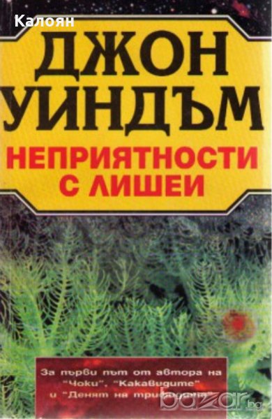 Джон Уиндъм - Неприятности с лишеи (1995), снимка 1