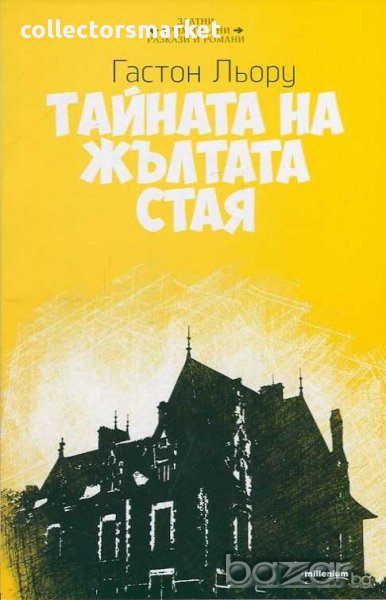 Тайната на Жълтата стая, снимка 1
