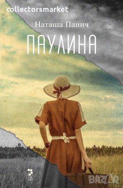 Паулина, снимка 1