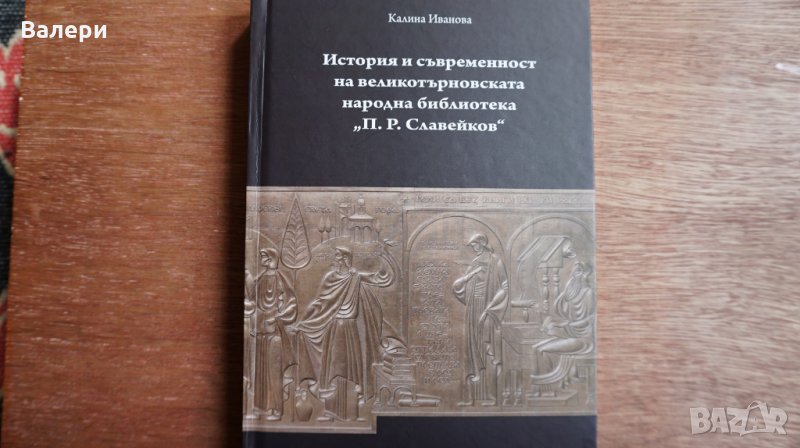 Книга "История и съвременност на Великотърновската библиотека", снимка 1