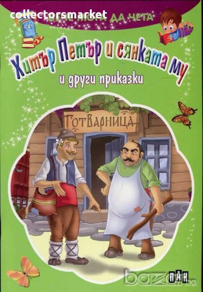 Вече мога да чета: Хитър Петър и сянката му и други приказки, снимка 1