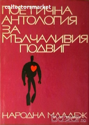 Поетична антология за мълчаливия подвиг, снимка 1