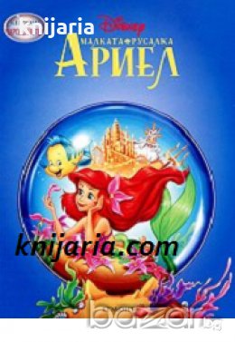 Малката русалка Ариел , снимка 1