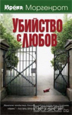 Убийство с любов.   Кейт Моргенрот, снимка 1