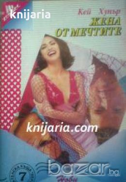 Поредица Нови любовни романи номер 7: Жена от мечтите , снимка 1