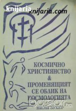 Космично християнство. Променящия се облик на космологията , снимка 1