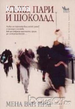 Мъже, пари и шоколад , снимка 1