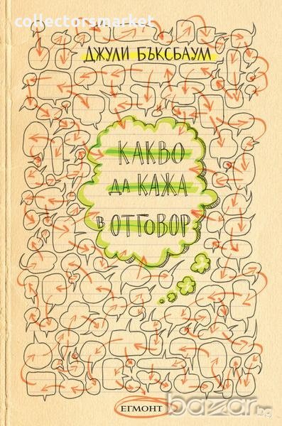 Какво да кажа в отговор?, снимка 1