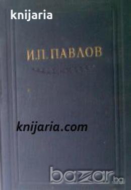 И. П. Павлов: Полное собрание сочинений в шести томах Том 4 , снимка 1