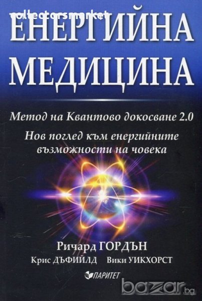 Енергийна медицина, снимка 1