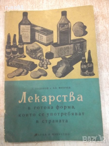 Книга "Лекарства в готова форма които...-Г.Тодоров"-126 стр., снимка 1