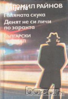 Голямата скука. Денят не си личи по заранта , снимка 1