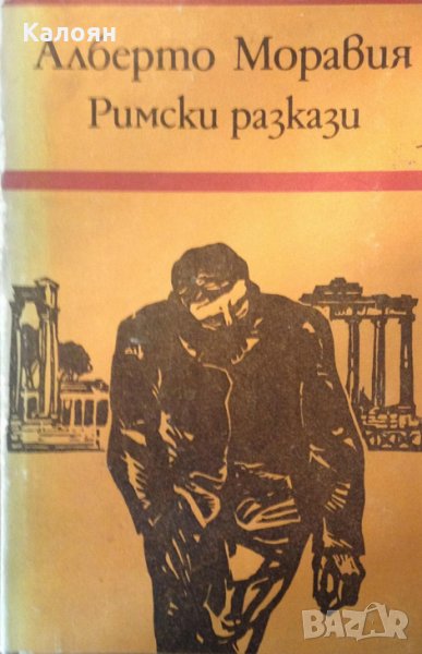 Алберто Моравия - Римски разкази, снимка 1
