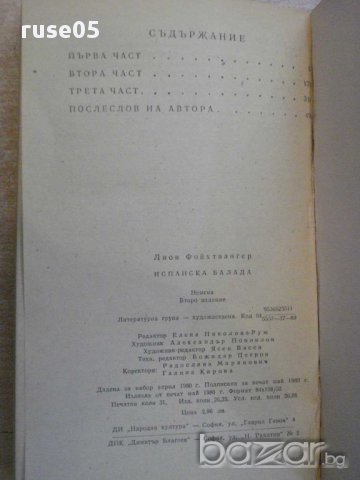 Книга "Испанска балада - Лион Фойхтвангер" - 496 стр., снимка 6 - Художествена литература - 15147785