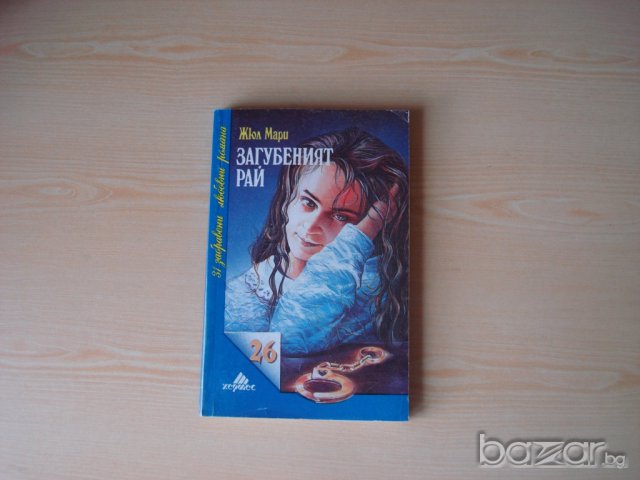 Загубеният Рай , Жюл Мари  