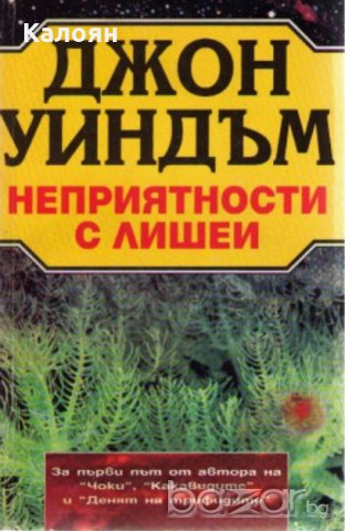 Джон Уиндъм - Неприятности с лишеи (1995)
