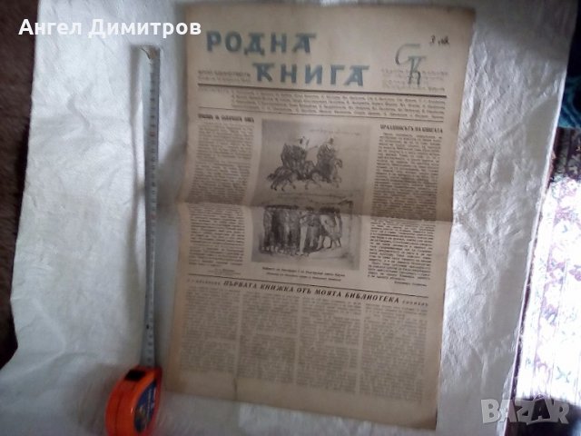 Вестник списание Родна книга 1940 г Единственъ, снимка 2 - Колекции - 23200270