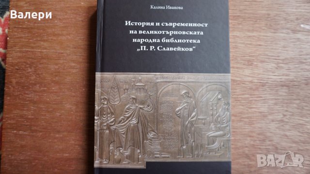 Книга "История и съвременност на Великотърновската библиотека", снимка 1 - Други - 24833375