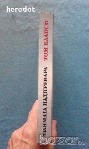 Том Кланси - Голямата надпревара, снимка 2 - Художествена литература - 19211801