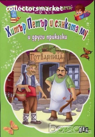 Вече мога да чета: Хитър Петър и сянката му и други приказки, снимка 1 - Детски книжки - 14507404