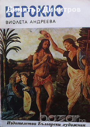 Верокио  Виолета Андрева, снимка 1 - Художествена литература - 14347824