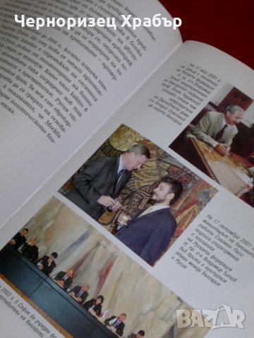 България - предвидимият партньор. Българската външна политика 2001-2005, снимка 11 - Специализирана литература - 23053996