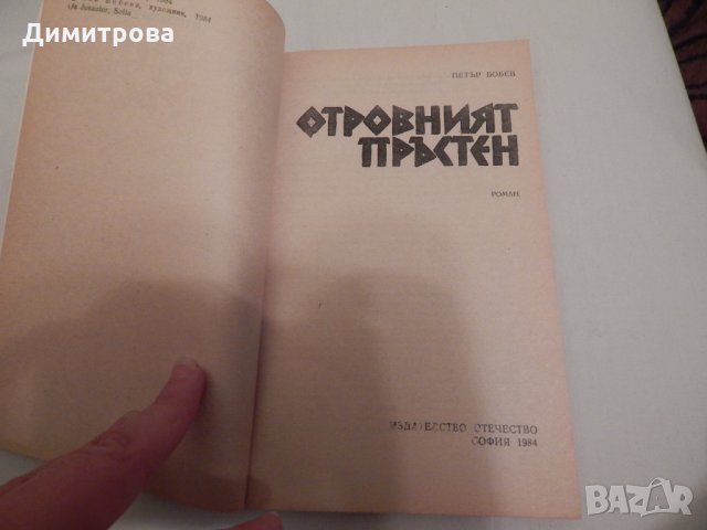 Отровният пръстен - Петър Бобев, снимка 2 - Художествена литература - 24019812
