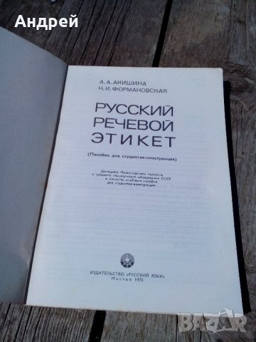 Книга,Руский речевой етикет, снимка 3 - Антикварни и старинни предмети - 21508702