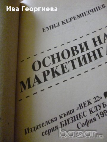 Основи на маркетинга  Стратегии. Управление - Емил Керемедчиев, снимка 2 - Специализирана литература - 14307286