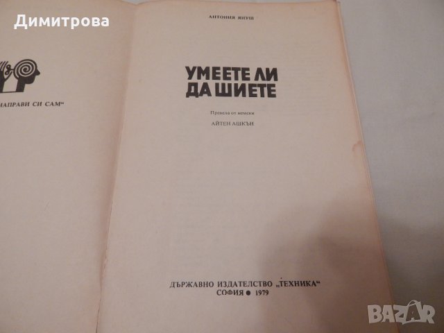 Умеете ли да шиете - Антония Януш, снимка 2 - Специализирана литература - 23511174