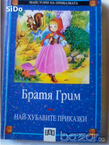 Най-хубавите приказки от братя ГРИМ, снимка 1 - Детски книжки - 15723573