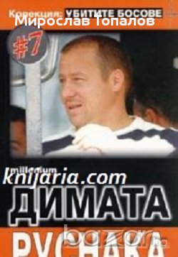 Колекция Убитите босове номер 7: Димата Руснака