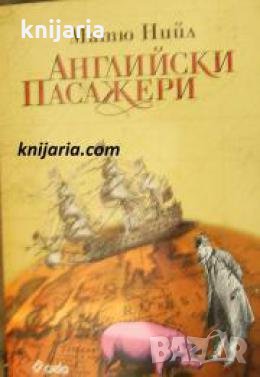 Английски пасажери 