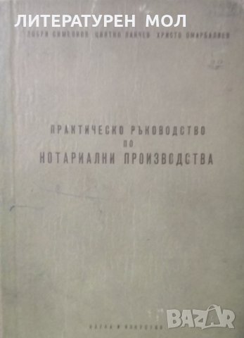 Практическо ръководство за нотариални производства 1959г., снимка 1 - Специализирана литература - 25161961
