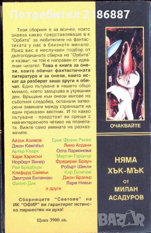 "Опасни светове" дебел сборник световна фантастика, снимка 2 - Художествена литература - 24187040