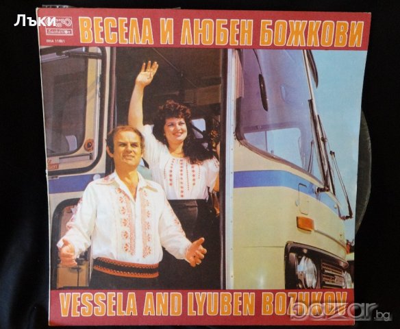 Весела и Любен Божкови грамофонна плоча. 