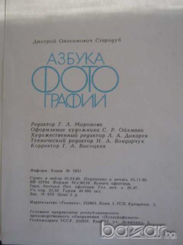 Книга "Азбука фотографии - Д.О.Стародуб" - 280 стр., снимка 6 - Специализирана литература - 8025247