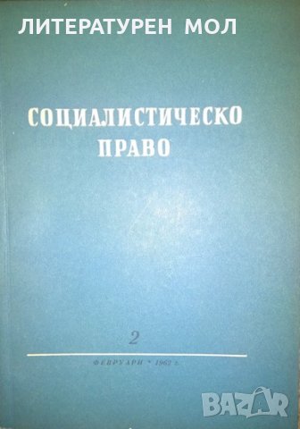 Социалистическо право Февруари 2 Година единадесета 1962г.