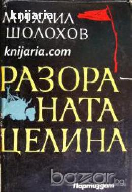 Разораната целина , снимка 1 - Други - 19468952