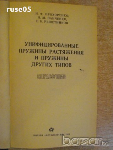 Книга "Унифиц.пружины растяж.и пружины др.типов" - 696 стр., снимка 5 - Специализирана литература - 10697066