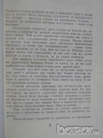 Книга "Само за мъже - Богомил Райнов" - 412 стр., снимка 2 - Художествена литература - 8127840