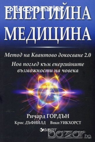 Енергийна медицина