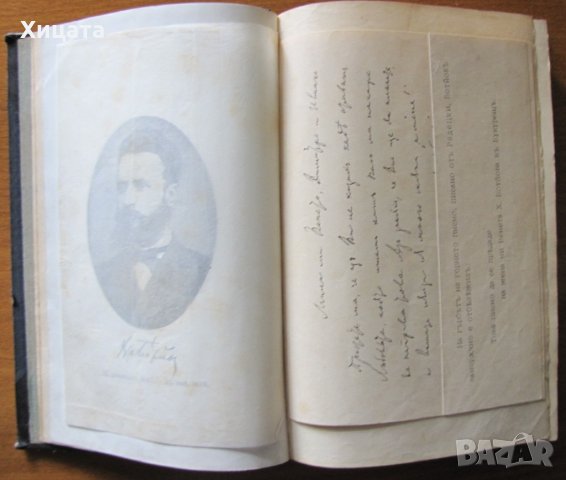 Христо Ботйов,1907г;Помен за Ивана Вазов;Престъпното безумие;Пътя на България,1936г;Световни загадки, снимка 3 - Художествена литература - 23542131