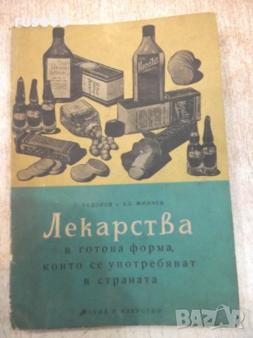 Книга "Лекарства в готова форма които...-Г.Тодоров"-126 стр., снимка 1 - Специализирана литература - 24933528