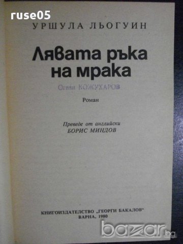 Книга "Лявата ръка на мрака - Уршула Льогуин" - 280 стр., снимка 2 - Художествена литература - 8334715